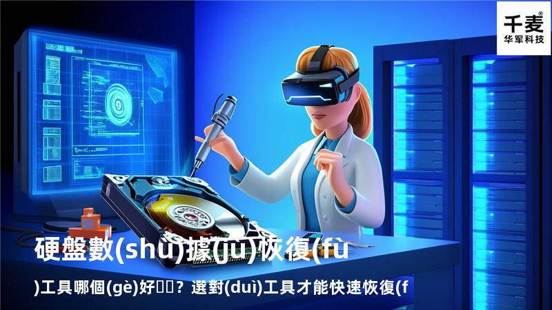 硬盤數(shù)據(jù)恢復(fù)工具哪個(gè)好？選對(duì)工具才能快速恢復(fù)數(shù)據(jù)